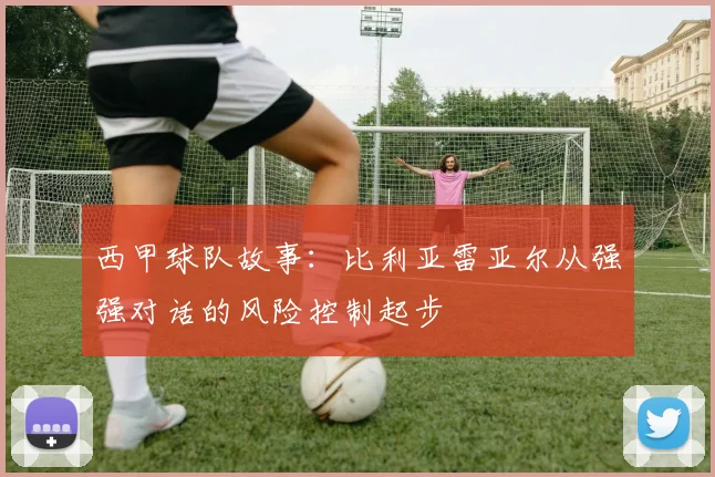 西甲球队故事：比利亚雷亚尔从强强对话的风险控制起步