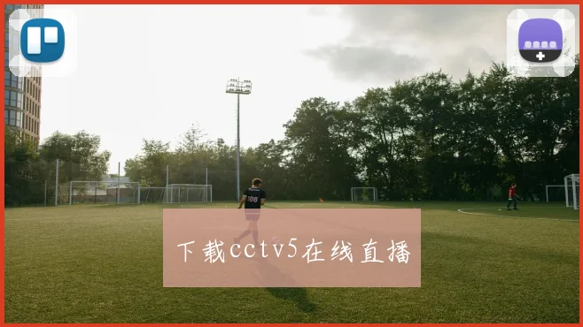 下载cctv5在线直播