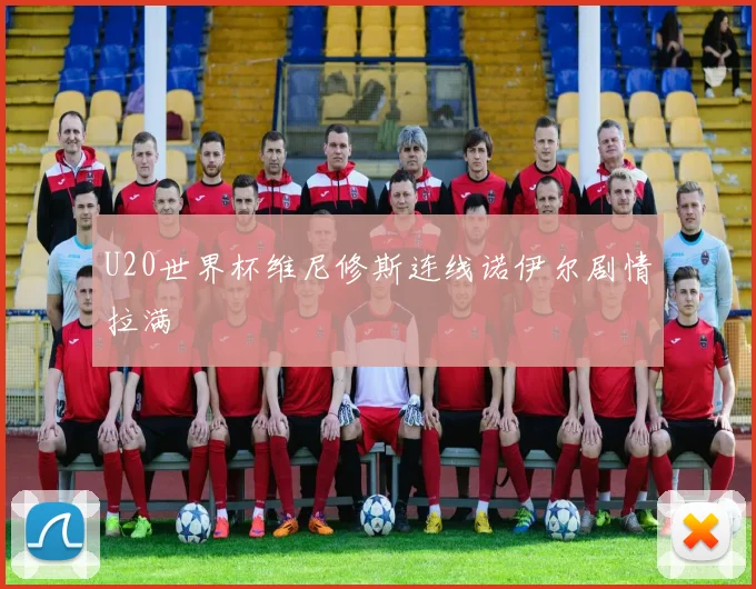 U20世界杯维尼修斯连线诺伊尔剧情拉满