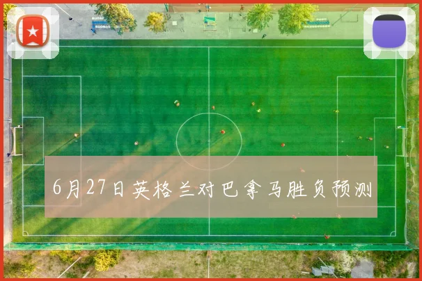 6月27日英格兰对巴拿马胜负预测