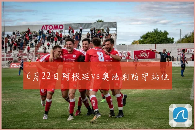 6月22日阿根廷vs奥地利防守站位