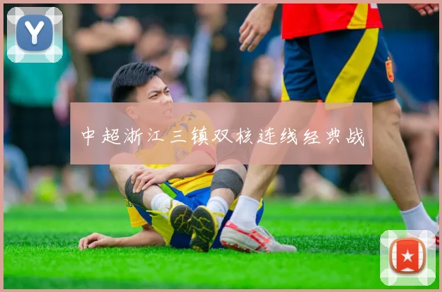 中超浙江三镇双核连线经典战