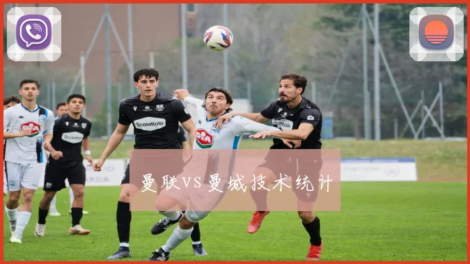 曼联vs曼城技术统计