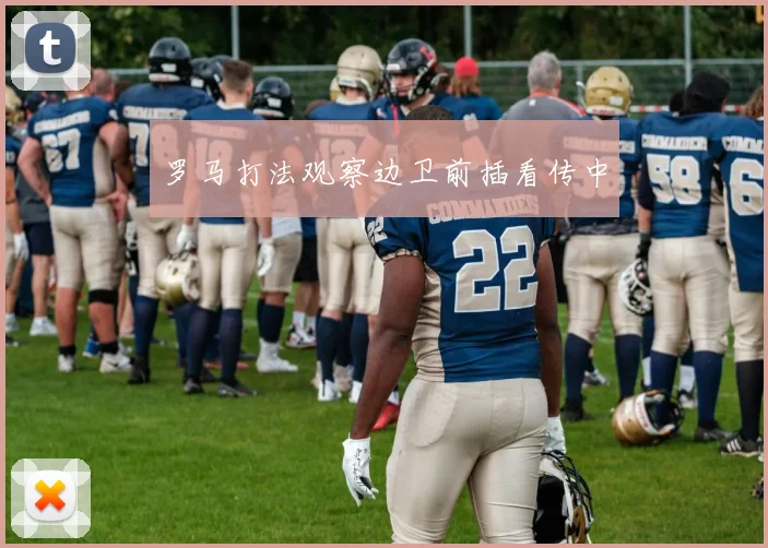 罗马打法观察边卫前插看传中