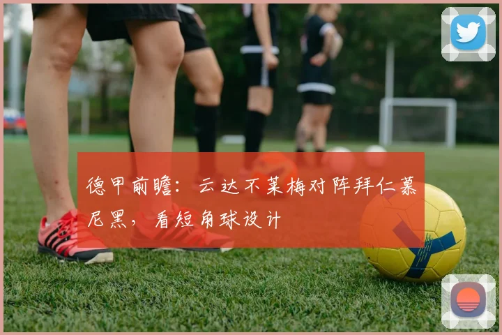 德甲前瞻：云达不莱梅对阵拜仁慕尼黑，看短角球设计