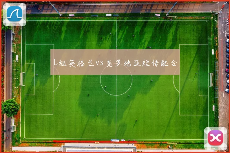 L组英格兰vs克罗地亚短传配合