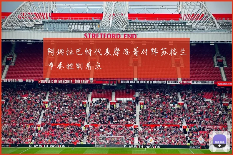 阿姆拉巴特代表摩洛哥对阵苏格兰节奏控制看点