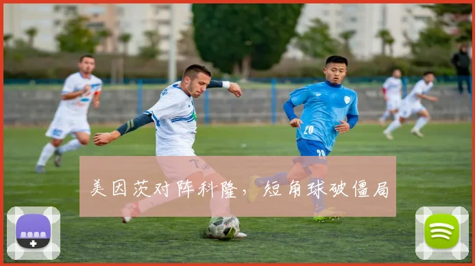 美因茨对阵科隆，短角球破僵局